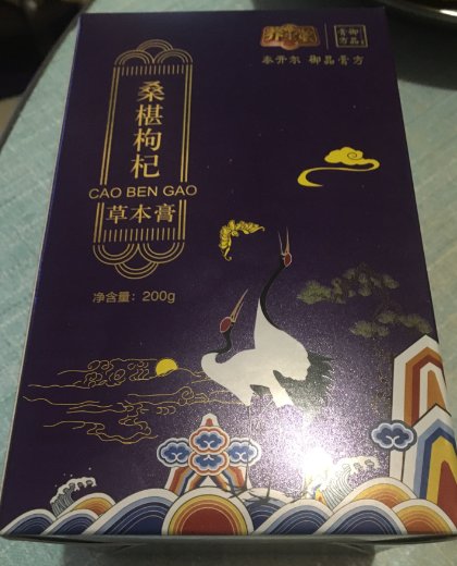 养生堂御品膏方桑椹枸杞草本膏