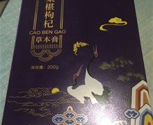 养生堂御品膏方桑椹枸杞草本膏是真的吗？