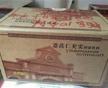 薏苡仁芡实固体饮料咨询回复