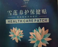 私依雪莲养护保健贴是真的吗？