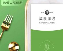 安永瑞品美食伴侣果纤咀嚼片是真的吗？