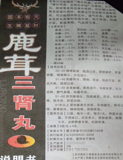 鹿茸三肾丸
