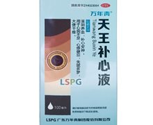 价格对比:天王补心液 100ml 广东万年青制药