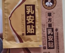 单方董乳安贴是真的吗？