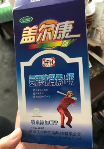 江华中盖尔康氨糖软骨素+钙