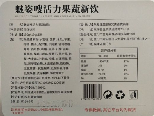 魅姿嗖活力果蔬新饮固体饮料