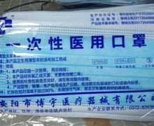 安阳市博宇医疗器械一次性医用口罩是真的吗？