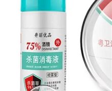 井丽优品75%酒精杀菌消毒液是真的吗？