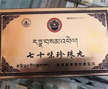 青海省黄南州藏医院七十味珍珠丸是真的吗？