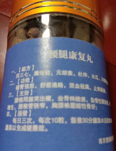 腰腿康复丸