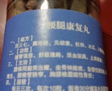 腰腿康复丸是真药吗？