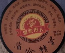 温家传人骨伶精膏抑菌膏是真的吗？