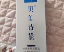 贝美诗黛皮肤粘膜抑菌液是真的吗？