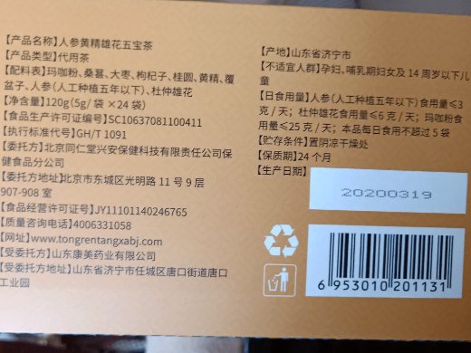 北京同仁堂人参黄精雄花五宝茶代用茶