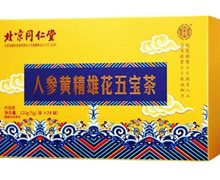 北京同仁堂人参黄精雄花五宝茶是真的吗？