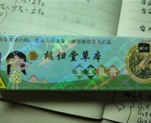 核归堂草本宝宝乳膏是真的吗？