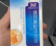 天元永诚360°通窍鼻腔清洗液是真的吗？生理性海水