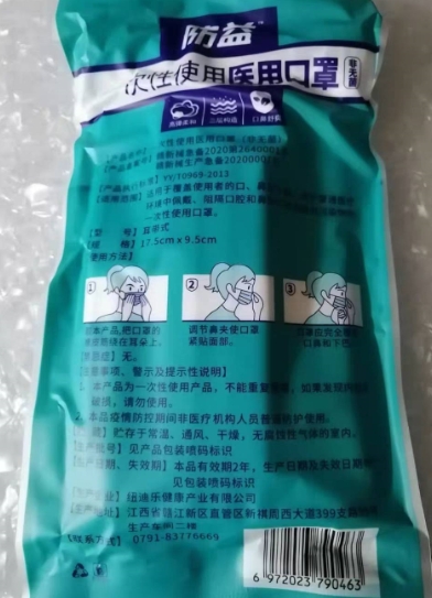 防益一次性使用医用口罩