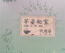 芊姿秘宝代用茶是真的吗？