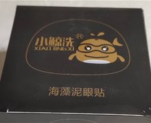 小鲸洗海藻泥眼贴是真的吗？