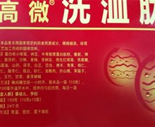 高微洗洫肽二十九味固体饮料是真的吗？
