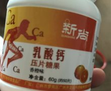 新尚乳酸钙压片糖果是正品吗？