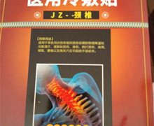 骨乐安医用冷敷贴价格对比 8贴装 JZ颈椎型