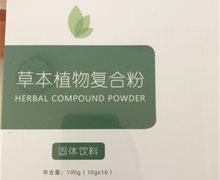 草本植物复合粉固体饮料是真的吗？广州康麦谷医药