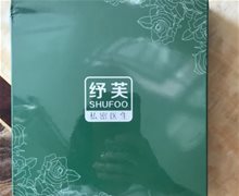 纾芙保生皮肤粘膜消毒液是药品吗？