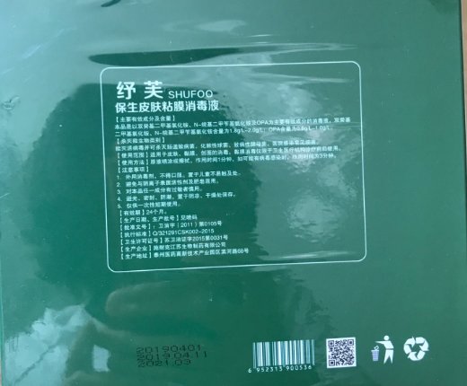 纾芙保生皮肤粘膜消毒液