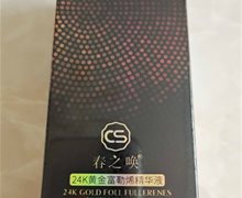 春之唤24K黄金富勒烯精华液是正规的吗？