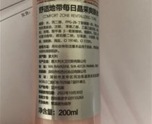 舒适地带每日晶采爽肤水是真的吗？