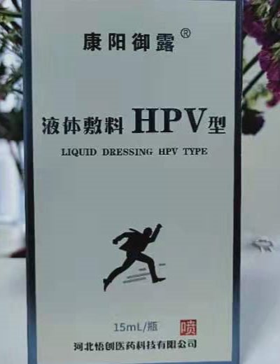 康阳御露液体敷料HPV型