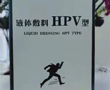 康阳御露液体敷料HPV型是真的吗？