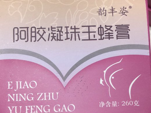 韵丰姿阿胶凝珠玉蜂膏