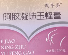 韵丰姿阿胶凝珠玉蜂膏是真的吗？