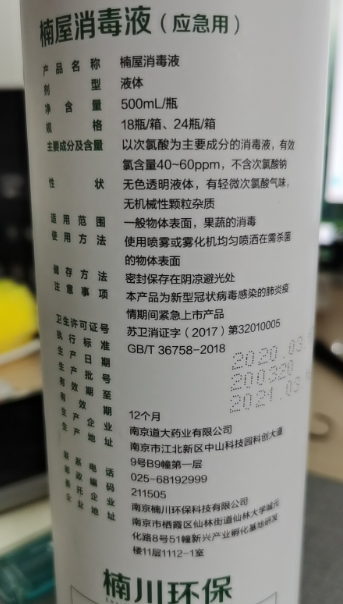 楠川环保楠屋消毒液(应急用)