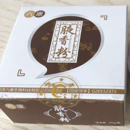 六康香仁腋香粉