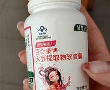 健益健百合康牌大豆提取物软胶囊是真的吗？