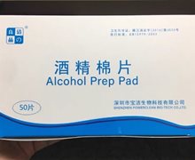 洁の良品酒精棉片是真的吗？洁之良品