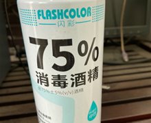 闪彩75%消毒酒精是真的吗？