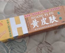 神霸黄皮肤乳膏含激素吗？