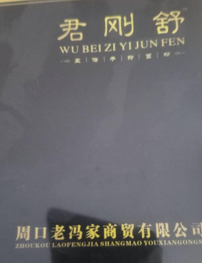 君刚舒五倍子抑菌粉