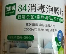 全型男84消毒泡腾片是真的吗？