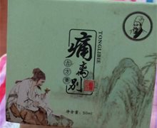 痛离别古方膏是真的吗？