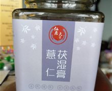 仁医天下薏仁茯湿膏是真的吗？