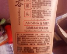 安奇娜玉容草本吸黑头面膜是正品吗？
