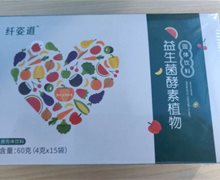 纤姿道益生菌酵素植物固体饮料是真的吗？