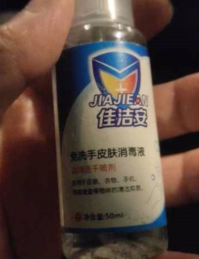 佳洁安免洗手皮肤消毒液