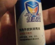 佳洁安免洗手皮肤消毒液是真的吗？